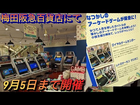 阪急百貨店で開催しているニューレトロのゲームブースに行ってきました