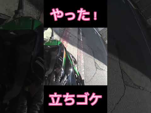 【No.754】スー バイクチャンネル 立ちゴケ　続きはリンクから #shorts