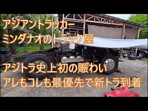 アジトラ史上初の賑わい　新トラクター到着　急げ事故トラクター修理　アレもコレも最優先　ASIAN TRUCKER　アジアントラッカー　フィリピンのトラック屋