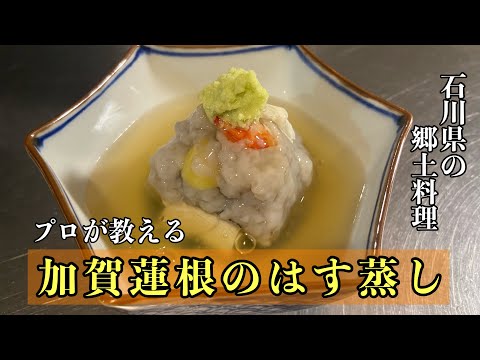 【はす蒸し】石川県の郷土料理！モチモチ！はす蒸しの作り方#料理 #レシピ #尾張町侑