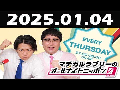 マヂカルラブリーのオールナイトニッポン0(ZERO) 2025年01月04日