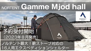 2023年発売予定！【Gamme Mjod hall】ノルテント最大サイズのエクスペディションシェルターを最速レビュー！