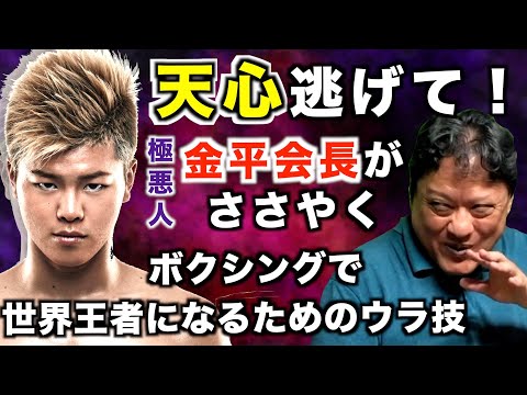 金平会長ならボクサー那須川天心をどう育てる！？弱い○○と闘わせて世界的に名前を売る方法は私の得意なやり方ですよ！