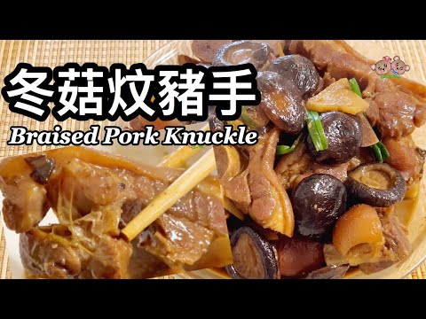 粵語 | 冬菇炆豬手 | 簡單家常菜 | Braised Pork Knuckle With Shiitake Mushroom