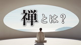 【早く知りたかった】世界に影響を与えた日本の禅（ZEN）とは？（鈴木大拙『禅とは何か』徹底解説）