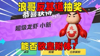 元梦之星：浪哥反其道抽奖，能否欧皇附体