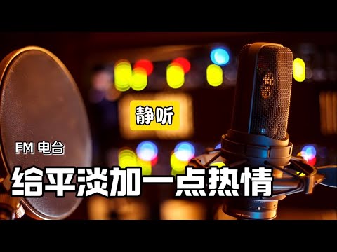 FM情感电台2《给平淡加一点热情》｜听书｜生活感悟｜人生故事