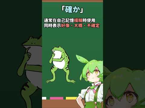 【一分日語】外國人常常搞錯的「確か」和「確かに」的差異 #shorts #日文