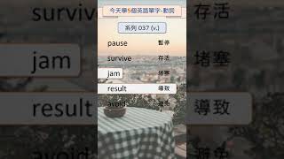 今天學5個英文單字動詞 系列037 動詞篇   #英文單字 #英語實用單字