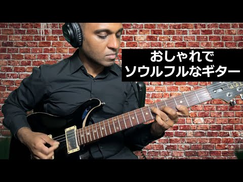 Jazzy soulful guitar・おしゃれでソウルフルなギター