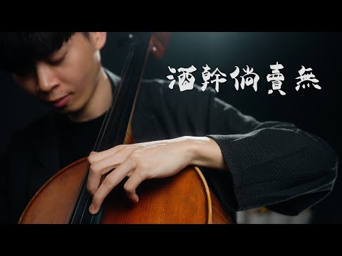 《酒矸倘賣無 / Any Empty Bottles for Sale?》蘇芮 Cello cover 大提琴版本 -『cover by YoYo Cello』【經典華語歌曲系列】