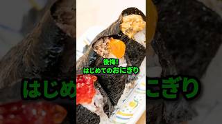 【初来日】はじめて日本のおにぎりを食べたノルウェー人女性が後悔！#日本食 #海外の反応 #おにぎり#shorts