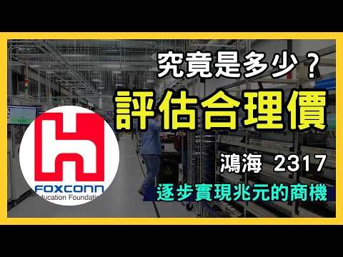 鴻海 (2317) 再戰 200 元關卡！AI 伺服器與 iPhone16 助攻，合理價直衝 260 元！｜台股市場｜財報分析｜理財投資｜財經｜美股｜個股