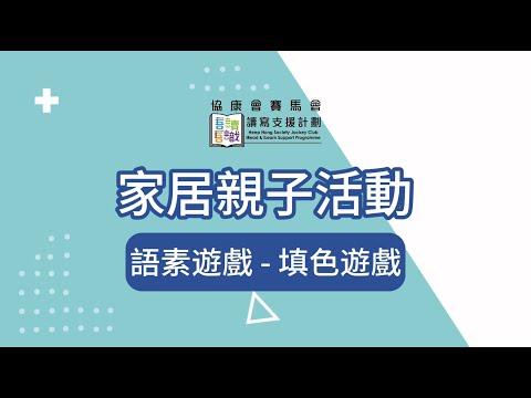 家居親子活動9 填色遊戲 (語素遊戲)