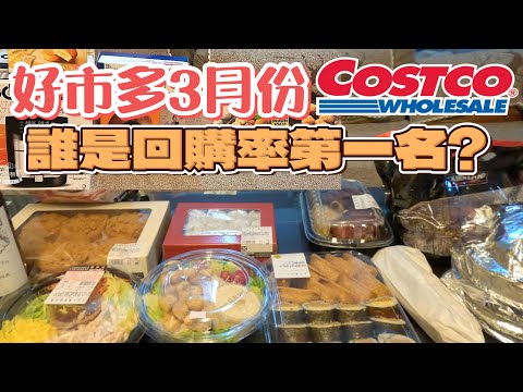 好市多3月份開箱｜最近最夯的美食開箱｜回購率100%｜爆買7800元都買些什麼