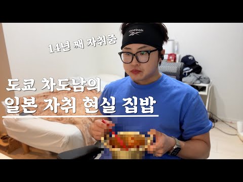 14년 일본자취 현실집밥