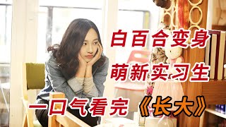 一口气看完医疗偶像剧《长大》：白百合变身菜鸟实习生，对抗毒舌导师陆毅！！