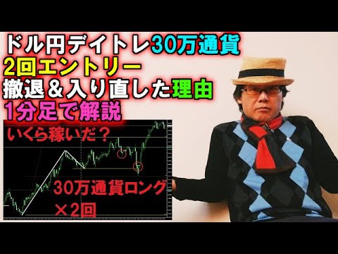 ドル円デイトレ30万通貨2回エントリー！一旦撤退して入り直した理由を1分足で解説