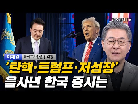 '탄핵·트럼프·저성장' 을사년 한국증시는 I 이채원 I 코스피 I 코스닥 I 선물 I 美증시 I 트럼프 I 환율 I 화장품 I 엔터테인먼트 I 음식료 I 반도체 I 삼성전자 I