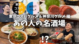 【中野】煮込みに肉に魚も絶品！総フォロワー100万人超えのグルメ人が愛する昭和レトロ居酒屋【あの人の名酒場】