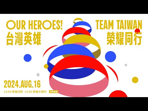 Our Heroes！Team Taiwan 台灣英雄 榮耀同行