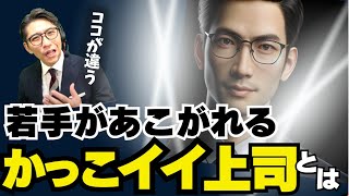 部下が「尊敬する上司」と「普通の上司」との決定的な違い！