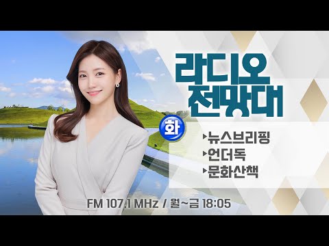 [라디오전망대] 2024.12.24(화) ▶뉴스브리핑-여수 소제지구 택지개발사업 특혜의혹/언더독-자화자찬 지자체 10대 뉴스?/아이들에게 공연예술의 힘을 (진행/송유라 아나운서)