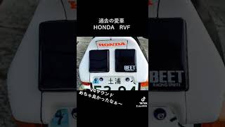 HONDA　RVF V4エンジンにプロアームに倒立フォーク！最高のバイクだったなー