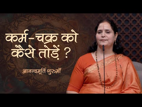 कर्म-चक्र को कैसे तोड़ें? | Anandmurti Gurumaa