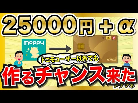 【2年ぶり高ポイント】dカード GOLDが、モッピーで25000円。さらに公式から最大11000円。作るチャンスだ〜！