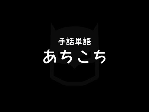 "Here and there" Japanese Sign Language (JSL)