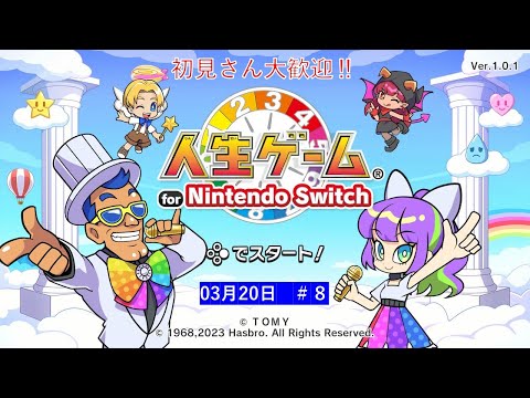 オンラインで遊びます‼【人生ゲーム for Nintendo Switch 】ライブ配信⑧#任天堂#Switch#人生ゲーム