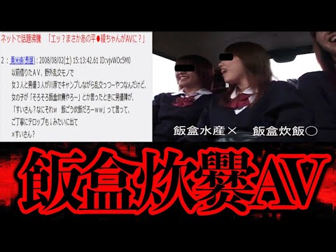 なんだか悲しい気持ちになってしまうコピペ「飯盒炊爨AV」とは？【都市伝説】