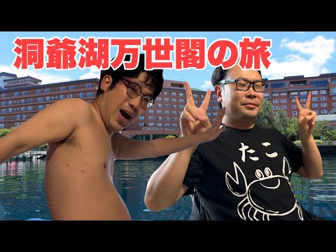 【洞爺湖万世閣】ヤッスー&漢・梅澤、久しぶりの温泉宿へ！！