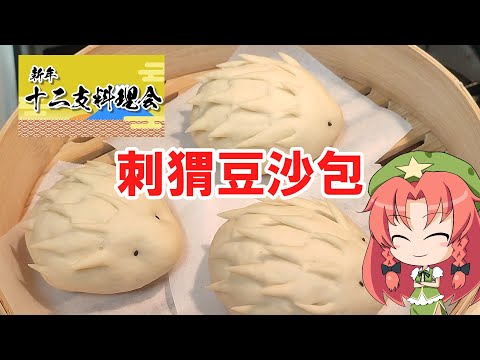 【新年十二支料理会】刺猬豆沙包【ハリネズミまん】