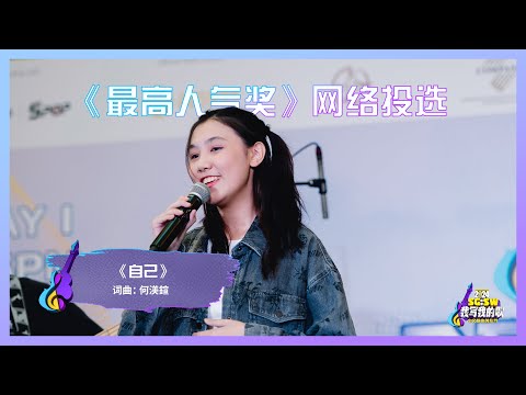 【SG:SW 2024《最高人气奖》投选】《自己》词曲：何渼鍹