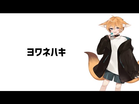 【小6が】ヨワネハキ/和ぬか,asmi【歌ってみた】