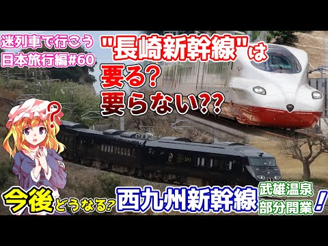 "長崎新幹線"は要る?いらない？西九州新幹線と沿線の今後を占ってみる~成功の鍵はいずこ?~ 特急かもめ8号の車内より【迷列車で行こう 日本旅行編#13/ゆっくり解説】