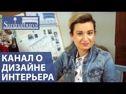 Катерина Санина. Saninaburo - дизайн интерьера квартиры, дома, ремонт и организация пространства