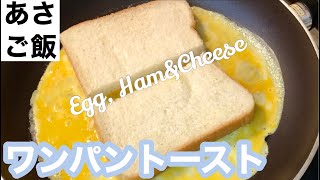 卵１個で超簡単！フライパンでトーストサンド🥪【How to make easy egg Sandwich】【時短】