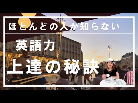 【ほとんどの人が知らない 英語力上達の秘訣】英語力を上達させるには英会話に行けばいいと思ってませんか？本当に大事なのは何か、語学指導歴14年、英検一級と英語の通訳案内士の資格を持つ飯田が熱く語ります。