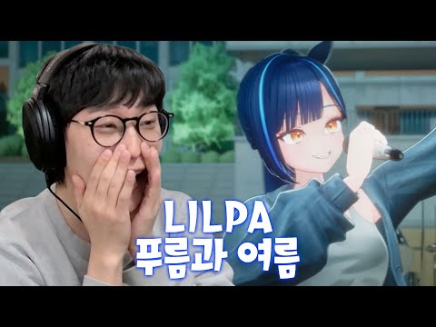 푸름과 여름 | COVER by LILPA 리액션