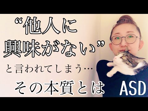 ASDが【他人に興味がない】と言われてしまうその本質について深掘りします【ASD当事者/発達障害特性】