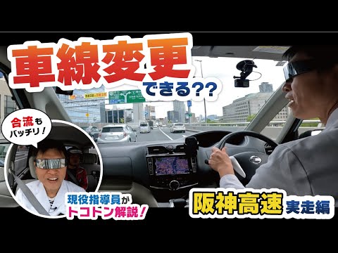 【永久保存版】高速合流、車線変更のポイントを阪神高速の激ムズ環状線で徹底解説！左右から合流される４車線道路で注意すべきポイントは？？