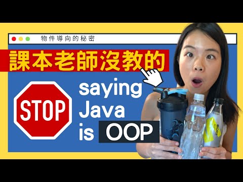 學校老師沒教你 OOP 物件導向的秘密 Why is Java NOT an OOP Language? 【電腦說人話】(CC字幕)