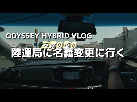 自動車を家族で譲渡。所有者の名義変更に陸運局に行く【ODYSSEY Vlog】