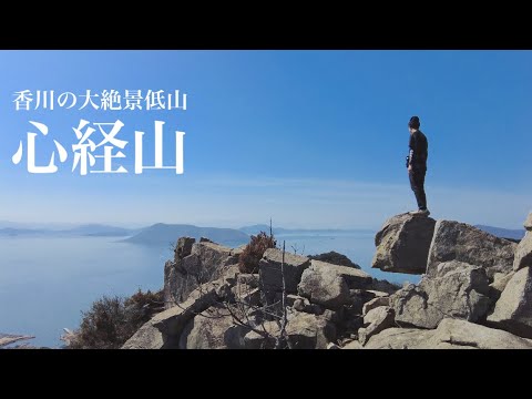 【絶景しま山】心経山 圧倒的高度感 さぬき広島の絶景低山を登ってきました。