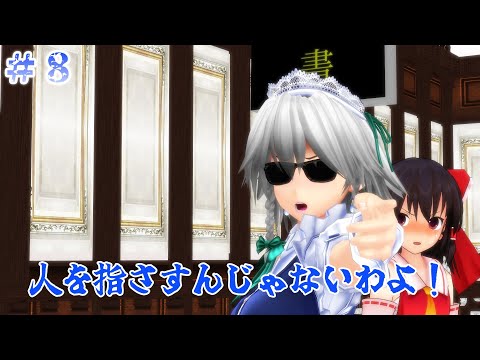 【東方MMD紙芝居】#8 茶番裁判