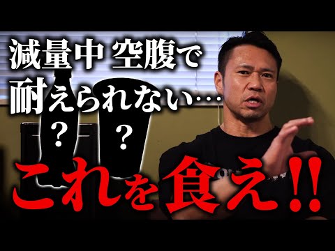 【応急処置】減量中の空腹が辛くて耐えられない時はこれを食べてください！