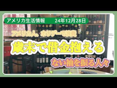 アメリカ生活情報　ホリデーの買い物で借金を抱えるアメリカ人